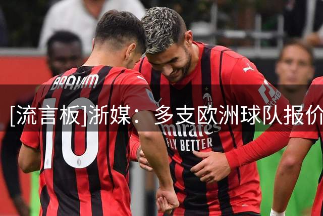 [流言板]浙媒：多支欧洲球队报价王钰栋，赛季后“西游”非天方夜谭